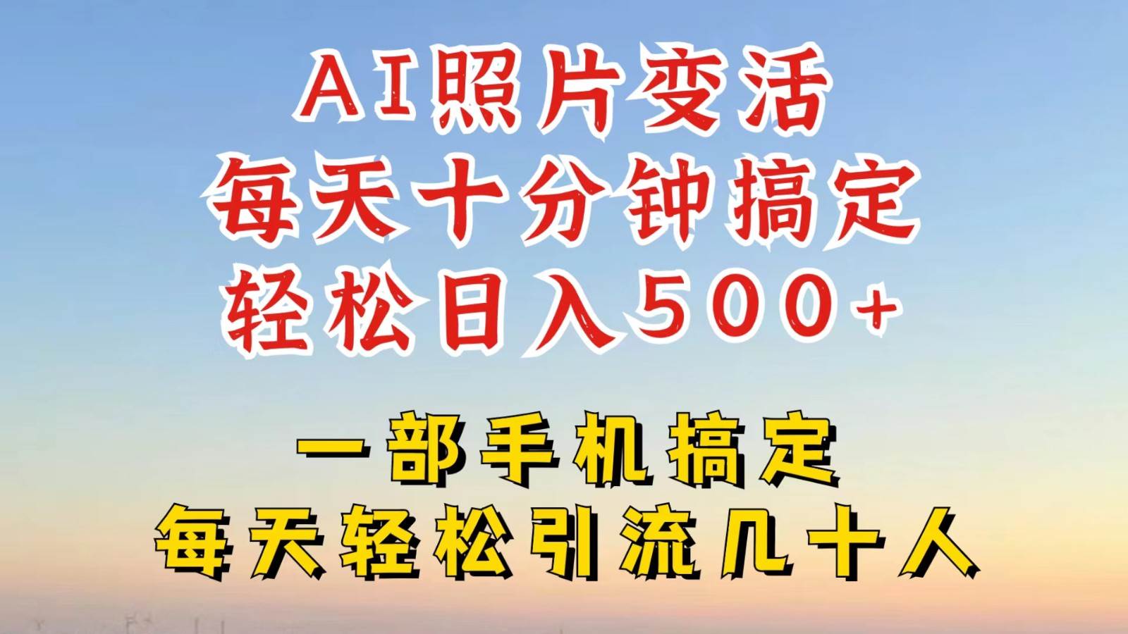 利用AI软件让照片变活，发布小红书抖音引流，一天搞了四位数，新玩法，赶紧搞起来汇创网-网创项目_汇创网_中创网_福缘网_冒泡网_资源整合平台汇创网