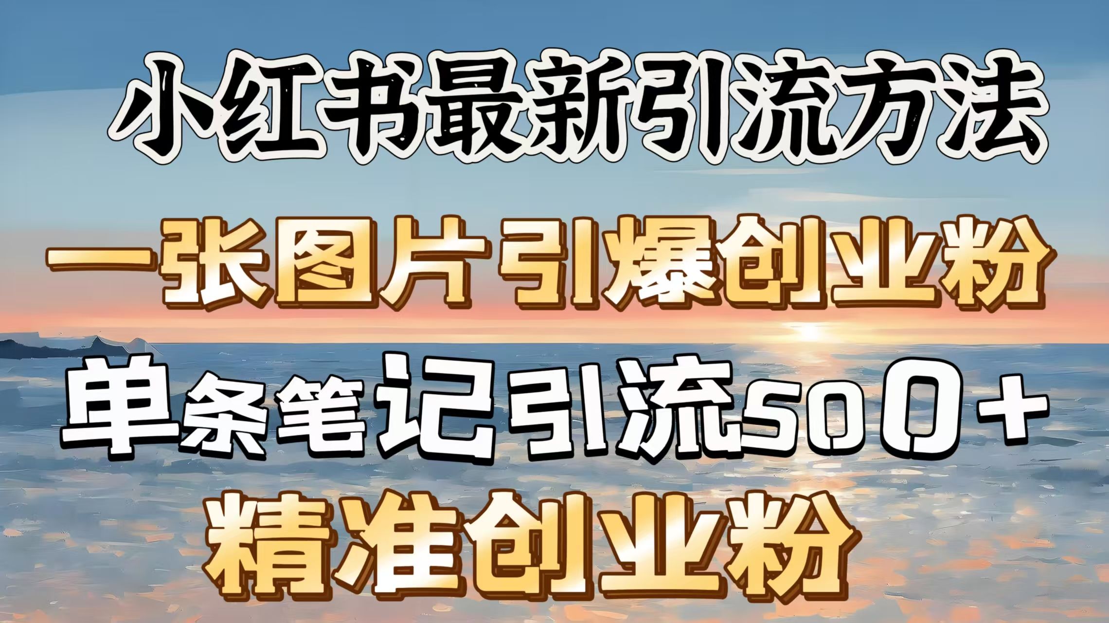 红书最新引流方法，一张图片引爆创业粉，单条笔记引流500＋精准创业粉汇创网-网创项目_汇创网_中创网_福缘网_冒泡网_资源整合平台汇创网