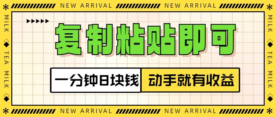 复制粘贴即可，一分钟8块钱，真正的动手就有收益！！汇创网-网创项目_汇创网_中创网_福缘网_冒泡网_资源整合平台汇创网