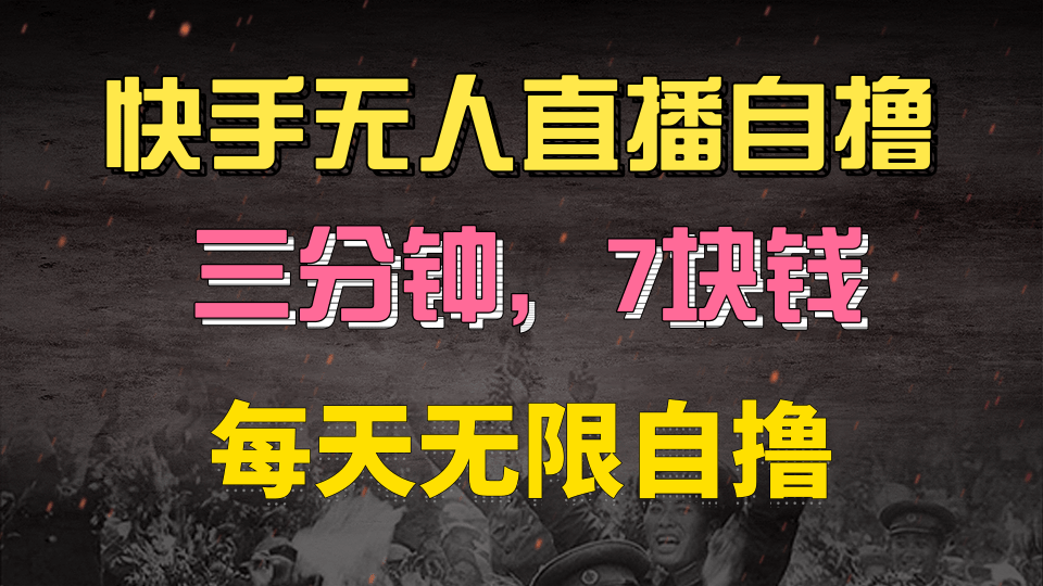快手磁力巨星自撸安装就有钱，三分钟一单，一单7快钱，零粉就开干，当天就有收益汇创网-网创项目_汇创网_中创网_福缘网_冒泡网_资源整合平台汇创网