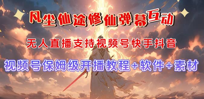 视频号无人直播修仙养成类弹幕互动，游戏玩法多，吸金能力强，自带流量加成汇创网-网创项目_汇创网_中创网_福缘网_冒泡网_资源整合平台汇创网