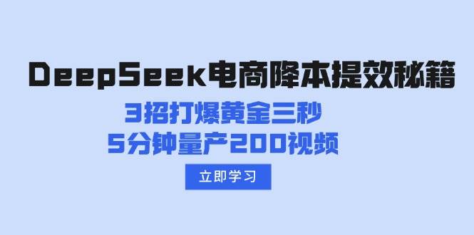 （14380期）DeepSeek电商降本提效秘籍：3招打爆黄金三秒，5分钟量产200视频汇创网-网创项目_汇创网_中创网_福缘网_冒泡网_资源整合平台汇创网