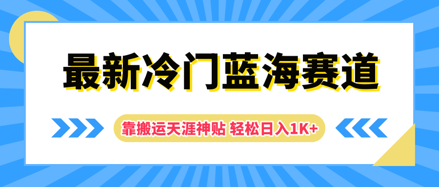 最新冷门蓝海赛道，靠搬运天涯神贴轻松日入1K+汇创网-网创项目_汇创网_中创网_福缘网_冒泡网_资源整合平台汇创网