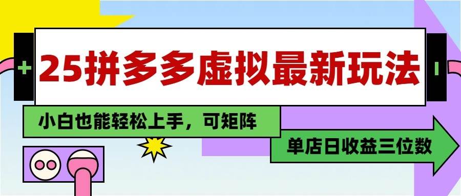 25最新拼多多虚拟电商，单店日入3位数， 小白也能快速上手，保姆级教程汇创网-网创项目_汇创网_中创网_福缘网_冒泡网_资源整合平台汇创网