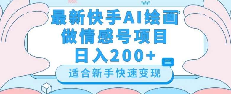 最新快手ai绘画做情感号日入200+玩法【详细教程】【揭秘】汇创网-网创项目_汇创网_中创网_福缘网_冒泡网_资源整合平台汇创网