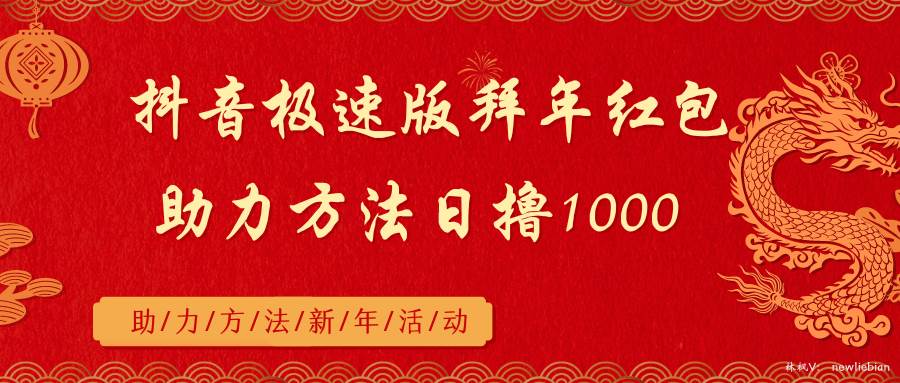 （8930期）抖音极速版拜年红包助力方法日撸1000+汇创网-网创项目_汇创网_中创网_福缘网_冒泡网_资源整合平台汇创网