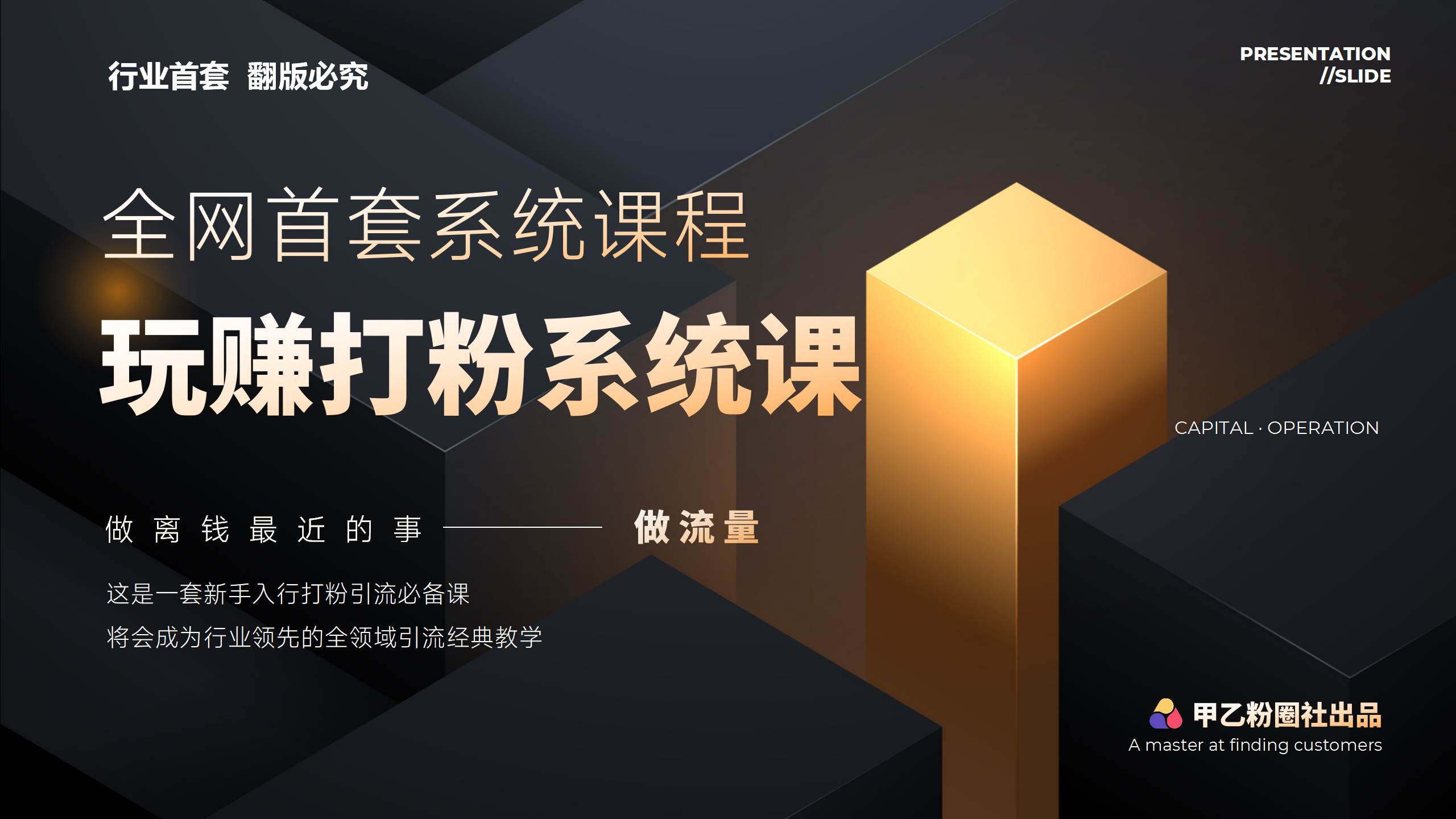 全网首套系统打粉课，日入3000+，手把手各行引流SOP团队实战教程汇创网-网创项目_汇创网_中创网_福缘网_冒泡网_资源整合平台汇创网