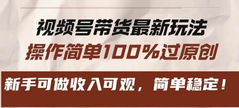 （13337期）视频号带货最新玩法，操作简单100%过原创，新手可做收入可观，简单稳定！汇创网-网创项目_汇创网_中创网_福缘网_冒泡网_资源整合平台汇创网