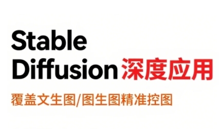 StableDiffusion深度应用，覆盖文生图-图生图精准控图，从文生图到视频全流程，AiGC系列教程汇创网-网创项目_汇创网_中创网_福缘网_冒泡网_资源整合平台汇创网