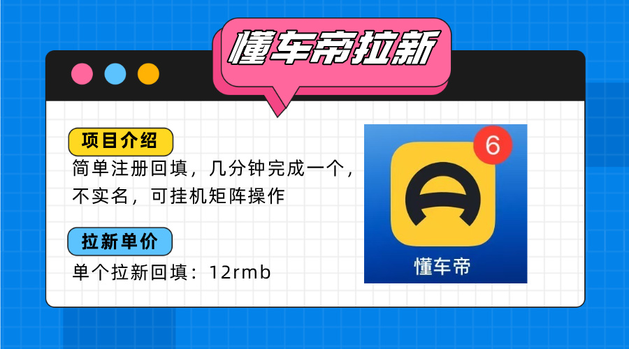 （15661期）懂车帝邪修拉新玩法，简单注册回填，不sm，单个拉新12rmb，轻松日入200+汇创网-网创项目_汇创网_中创网_福缘网_冒泡网_资源整合平台汇创网