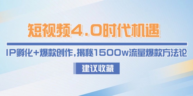 （15019期）短视频4.0时代机遇：IP孵化+爆款创作，揭秘1500w流量爆款方法论汇创网-网创项目_汇创网_中创网_福缘网_冒泡网_资源整合平台汇创网