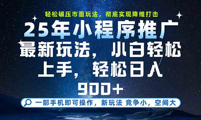 （15111期）一部手机轻松月入20000+，25年最新小程序玩法教学，小白轻松上手汇创网-网创项目_汇创网_中创网_福缘网_冒泡网_资源整合平台汇创网