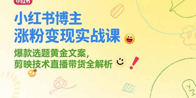 （15328期）小红书博主涨粉变现实战课，爆款选题黄金文案，剪映技术直播带货全解析汇创网-网创项目_汇创网_中创网_福缘网_冒泡网_资源整合平台汇创网