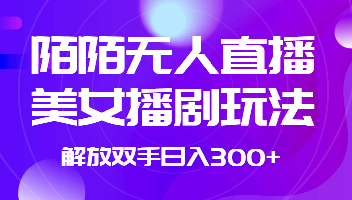 外面收费1980的陌陌无人直播美女播剧玩法 解放双手日入300+网创项目_汇创网_中创网_福缘网_冒泡网_资源整合平台汇创网