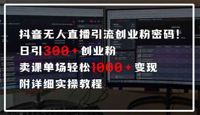 （14564期）抖音无人直播引流密码！日引300+创业粉 单场轻松1000+变现 附详细实操教程汇创网-网创项目_汇创网_中创网_福缘网_冒泡网_资源整合平台汇创网