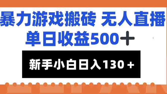 （15112期）暴力游戏搬砖无人直播，单日收益500+，新手小白也能日入100+汇创网-网创项目_汇创网_中创网_福缘网_冒泡网_资源整合平台汇创网