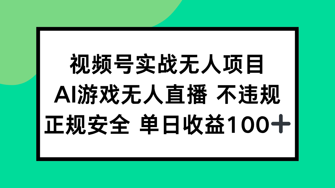 （15032期）视频号实战无人项目，AI游戏无人直播不违规，正规安全单日收益100+汇创网-网创项目_汇创网_中创网_福缘网_冒泡网_资源整合平台汇创网