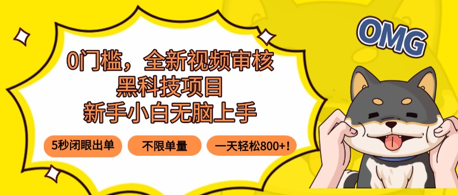 （15851期）0门槛，全新视频审核黑科技项目，新手小白无脑上手5秒闭眼出单，不限单…汇创网-网创项目_汇创网_中创网_福缘网_冒泡网_网创项目平台汇创网