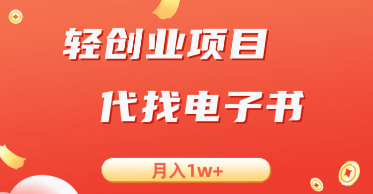 轻创业信息差项目，代找电子书，月入1W+汇创网-网创项目_汇创网_中创网_福缘网_冒泡网_资源整合平台汇创网