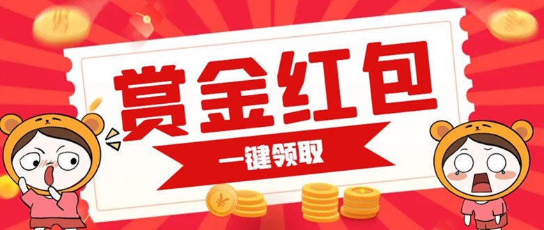 赏金红包推广单页 可以任意地方挂载 支持一键领取红包【完整单页+搭建教程】汇创网-网创项目_汇创网_中创网_福缘网_冒泡网_资源整合平台汇创网