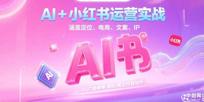 （15175期）AI+小红书运营实战，涵盖定位、电商、文案、IP 打造等，轻松搞定内容创作汇创网-网创项目_汇创网_中创网_福缘网_冒泡网_资源整合平台汇创网