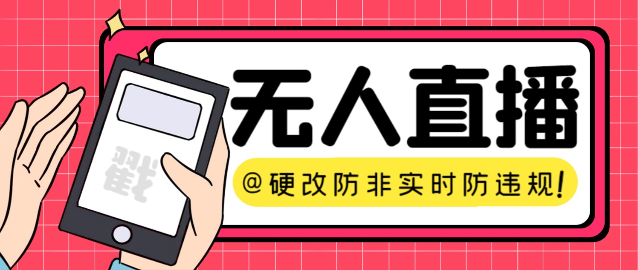 【直播必备】火爆全网的无人直播硬改系统 支持任何平台 防非实时防违规必备汇创网-网创项目_汇创网_中创网_福缘网_冒泡网_资源整合平台汇创网