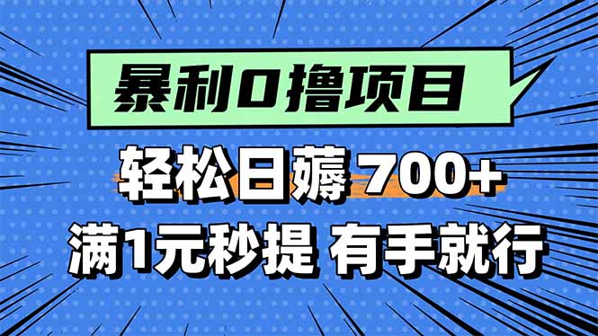 （15852期）暴利无脑0撸小任务，轻松一天700+，满1元秒提现，有手就能做汇创网-网创项目_汇创网_中创网_福缘网_冒泡网_网创项目平台汇创网
