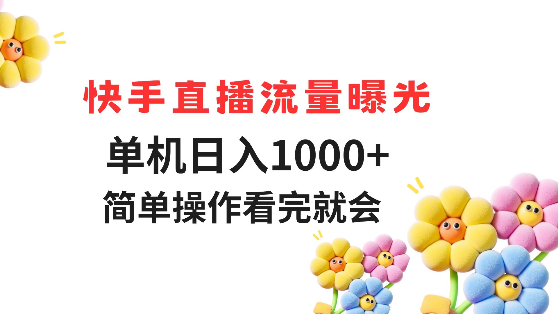 （14931期）快手直播流量曝光 单机日入1000+ 简单操作 看完就会汇创网-网创项目_汇创网_中创网_福缘网_冒泡网_资源整合平台汇创网