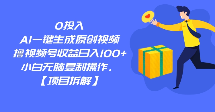 0投入，AI一键生成原创视频，撸视频号收益日入100+，小白无脑复制操作。汇创网-网创项目_汇创网_中创网_福缘网_冒泡网_资源整合平台汇创网