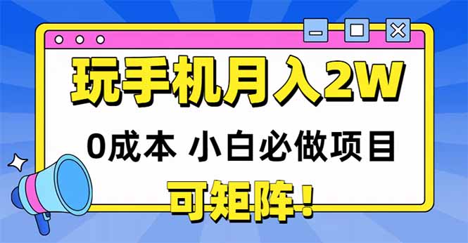 （14879期）玩玩手机月入20000+，0成本小白必做项目，可矩阵汇创网-网创项目_汇创网_中创网_福缘网_冒泡网_资源整合平台汇创网
