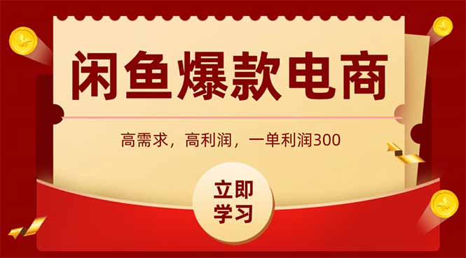 （15145期）闲鱼高利润电商，入门到出单只需3小时，每天利润1000汇创网-网创项目_汇创网_中创网_福缘网_冒泡网_资源整合平台汇创网