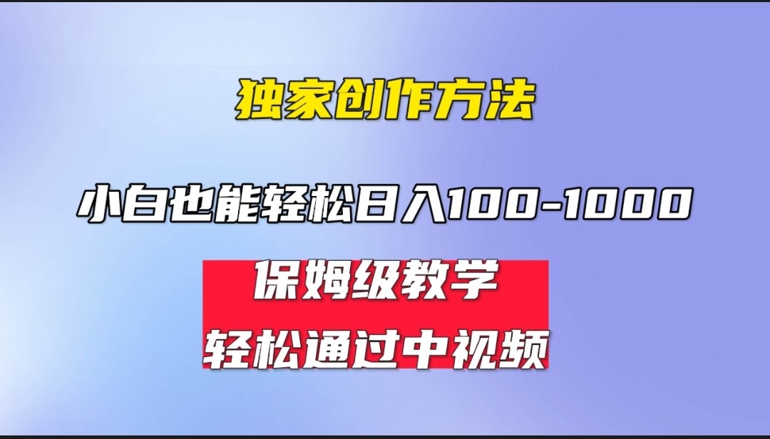小白轻松日入100-1000，中视频蓝海计划，保姆式教学，任何人都能做到！汇创网-网创项目_汇创网_中创网_福缘网_冒泡网_资源整合平台汇创网