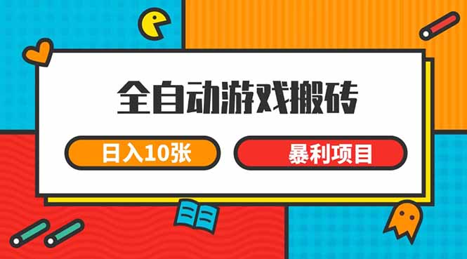 （15060期）全自动游戏搬砖，日入10张 一个可以长期变现暴利项目汇创网-网创项目_汇创网_中创网_福缘网_冒泡网_资源整合平台汇创网