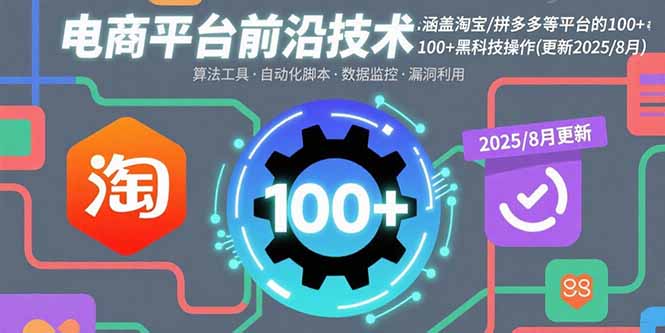 （15853期）电商平台前沿技术：涵盖淘宝/拼多多等平台的100+黑科技操作(更新2025-8月)汇创网-网创项目_汇创网_中创网_福缘网_冒泡网_网创项目平台汇创网