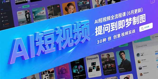 （15194期）AI短视频全流程课(6月更新)，Deepseek提问到即梦制图，30种创意视频实战汇创网-网创项目_汇创网_中创网_福缘网_冒泡网_资源整合平台汇创网