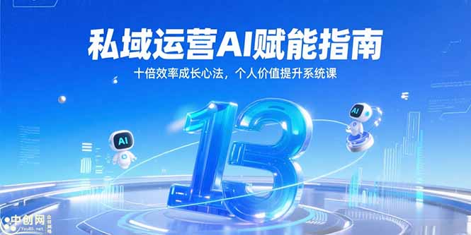 （15176期）私域运营AI赋能指南，十倍效率成长心法，个人价值提升系统课汇创网-网创项目_汇创网_中创网_福缘网_冒泡网_资源整合平台汇创网