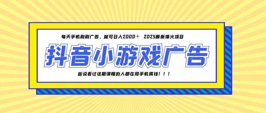 （14913期）25年爆火的抖音小游戏项目，一部手机日入2000+汇创网-网创项目_汇创网_中创网_福缘网_冒泡网_资源整合平台汇创网