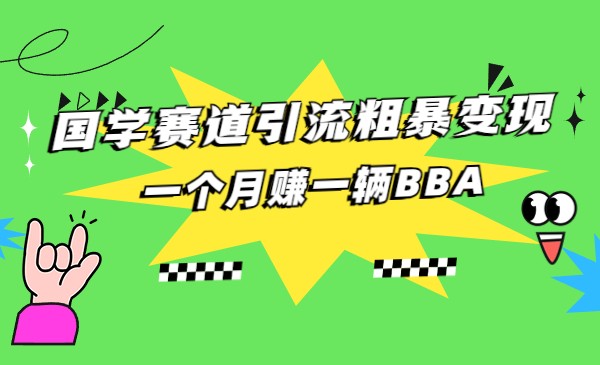 国学赛道蓝海项目以及人工智能全套宝典CHAT GPT变现汇创网-网创项目_汇创网_中创网_福缘网_冒泡网_资源整合平台汇创网