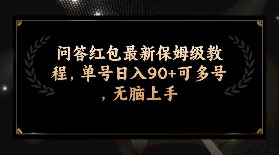 问答红包最新保姆级教程，单号日入90+可多号，无脑上手汇创网-网创项目_汇创网_中创网_福缘网_冒泡网_资源整合平台汇创网