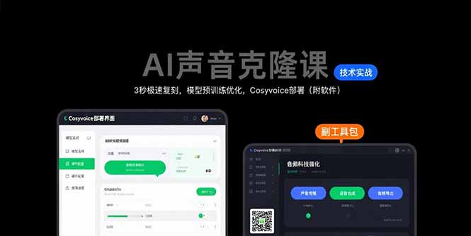 （15623期）AI声音克隆课：3秒极速复刻，模型预训练优化，Cosyvoice部署（附软件）汇创网-网创项目_汇创网_中创网_福缘网_冒泡网_资源整合平台汇创网