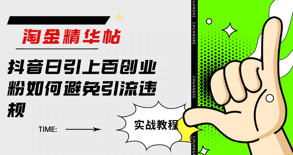 淘金精华帖抖音日引上百创业粉如何避免引流违规汇创网-网创项目_汇创网_中创网_福缘网_冒泡网_网创项目平台汇创网