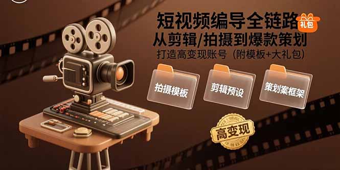（15600期）短视频编导全链路：从剪辑/拍摄到爆款策划,打造高变现账号(附模板+大礼包)汇创网-网创项目_汇创网_中创网_福缘网_冒泡网_资源整合平台汇创网