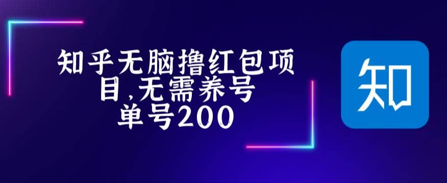最新知乎撸红包项长久稳定项目，稳定轻松撸低保【详细玩法教程】汇创网-网创项目_汇创网_中创网_福缘网_冒泡网_网创项目平台汇创网