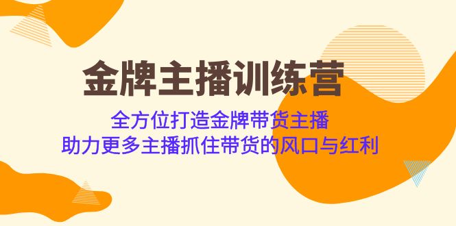 金牌主播·训练营，全方位打造金牌带货主播 助力更多主播抓住带货的风口汇创网-网创项目_汇创网_中创网_福缘网_冒泡网_网创项目平台汇创网