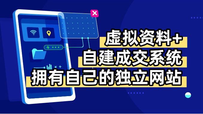 （15799期）虚拟资料+青云自建资料系统，让你拥有自己的独立网站，日躺200+汇创网-网创项目_汇创网_中创网_福缘网_冒泡网_网创项目平台汇创网