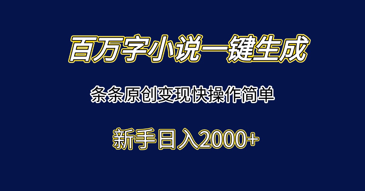 （15164期）百万字小说一键生成，条条原创变现快操作简单新手日入2000+汇创网-网创项目_汇创网_中创网_福缘网_冒泡网_资源整合平台汇创网