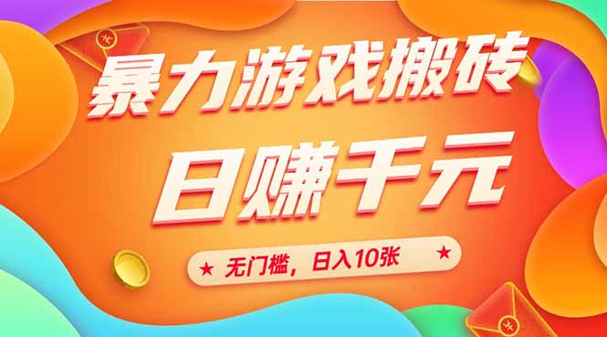 （15022期）25年暴力游戏搬砖，全自动搬砖，无门槛，日入10张汇创网-网创项目_汇创网_中创网_福缘网_冒泡网_资源整合平台汇创网