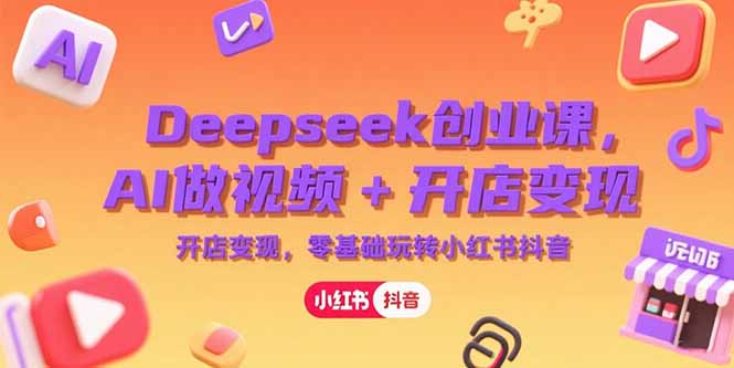 （15286期）Deepseek创业课，AI做视频+开店变现，零基础玩转小红书抖音汇创网-网创项目_汇创网_中创网_福缘网_冒泡网_资源整合平台汇创网
