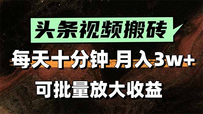 （15582期）2025最新副业玩法！AI搬运视频发头条，无脑发布也能月入过万！汇创网-网创项目_汇创网_中创网_福缘网_冒泡网_资源整合平台汇创网
