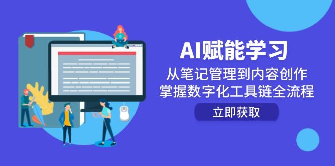 （14998期）AI赋能学习：从笔记管理到内容创作，掌握数字化工具链全流程汇创网-网创项目_汇创网_中创网_福缘网_冒泡网_资源整合平台汇创网
